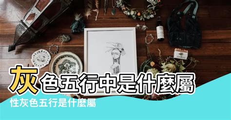 五行灰色|【灰色五行屬】揭開灰色五行屬性的神秘面紗，一文讓你讀懂